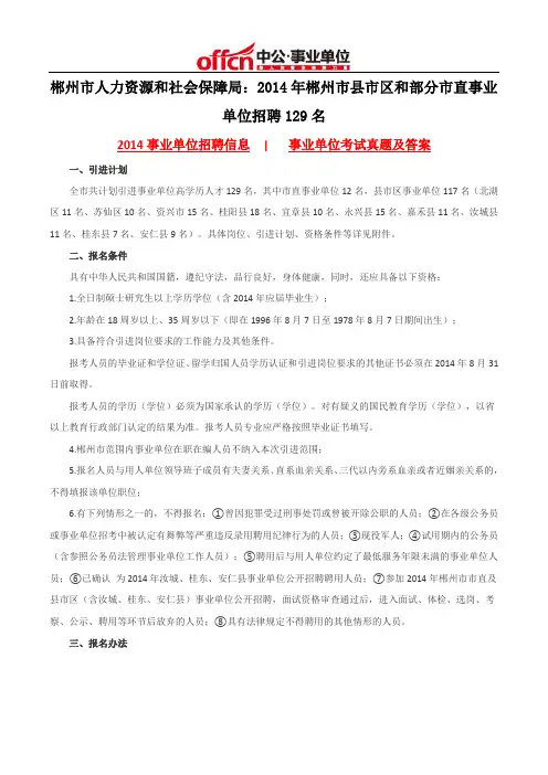 郴州市人力资源和社会保障局：2014年郴州市县市区和部分市直事业单位招聘129名