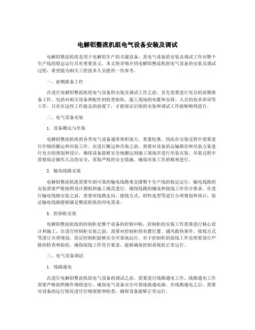 电解铝整流机组电气设备安装及调试