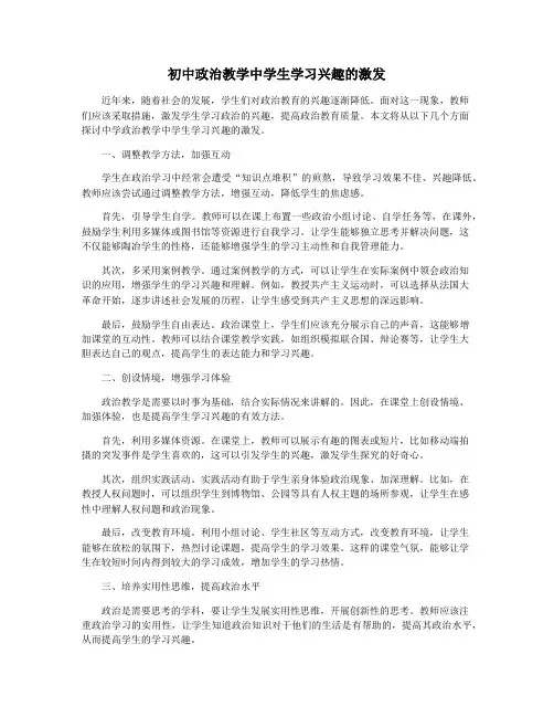 初中政治教学中学生学习兴趣的激发