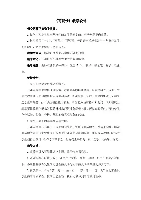 《可能性》教学设计