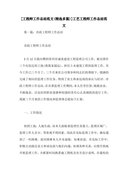 [工程师工作总结范文(精选多篇)]工艺工程师工作总结范文