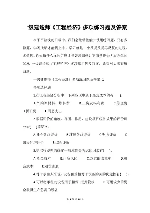 一级建造师《工程经济》多项练习题及答案