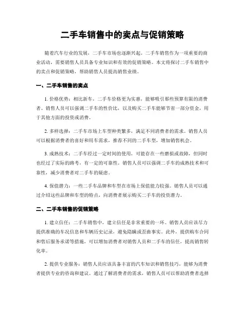 二手车销售中的卖点与促销策略