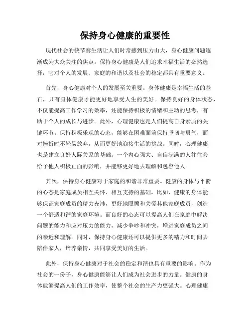 保持身心健康的重要性