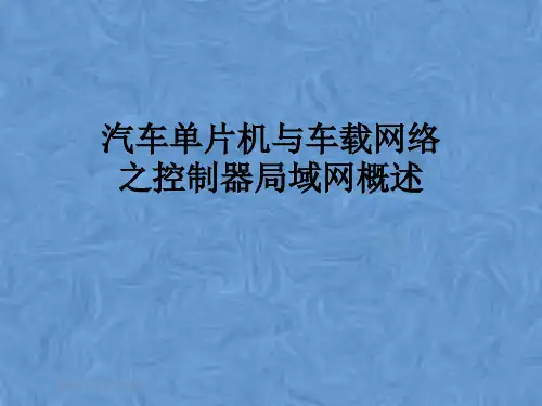 汽车单片机与车载网络之控制器局域网概述