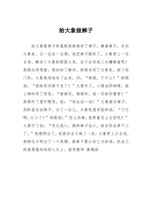 小学三年级作文：给大象做裤子168
