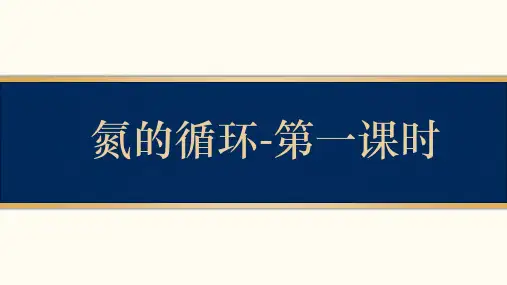 3.3氮的循环-第一课时课件 高一化学鲁科版(2019)必修第一册