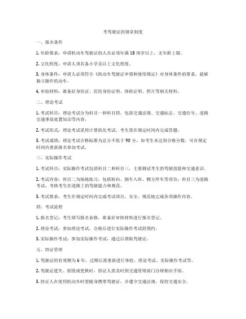 考驾驶证的规章制度