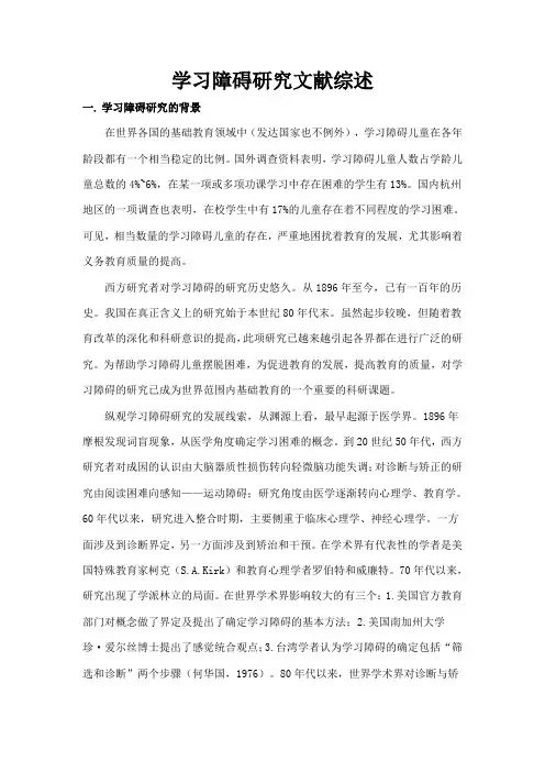 学习障碍研究文献综述