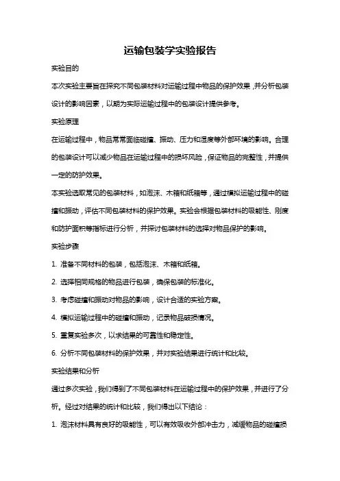 运输包装学实验报告