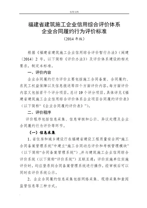 福建省建筑施工企业信用综合评价体系企业合同履约行为评价标准