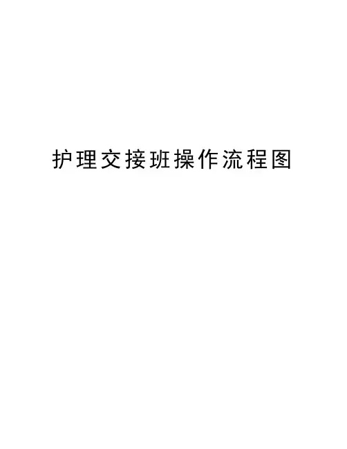 护理交接班操作流程图