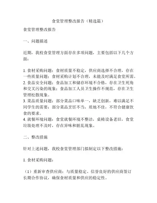 食堂管理整改报告(精选篇)