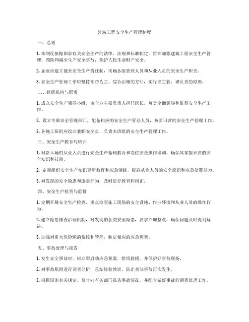 建筑工程安全生产管理制度