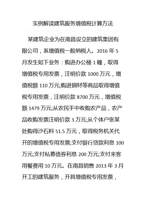 实例解读建筑服务增值税计算方法