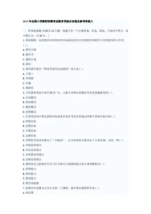 2013年全国小学教师招聘考试教育学综合试卷及参考答案八