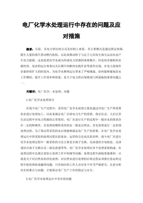 电厂化学水处理运行中存在的问题及应对措施