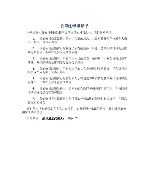 公司注销 承诺书