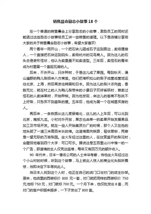 销售晨会励志小故事18个
