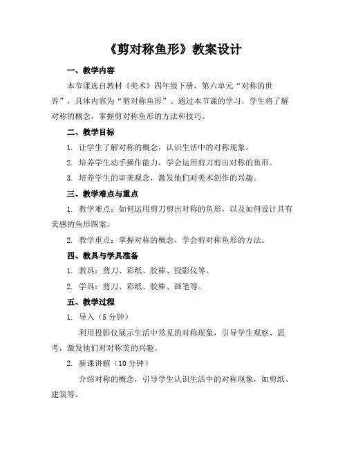 《剪对称鱼形》教案设计