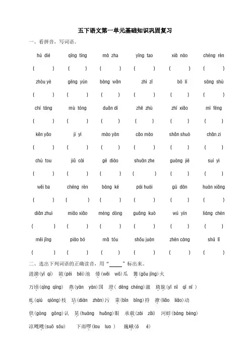部编版语文五年级下册第一单元基础知识巩固复习练习(含答案)