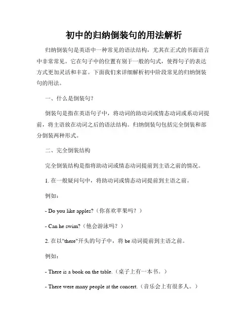 初中的归纳倒装句的用法解析