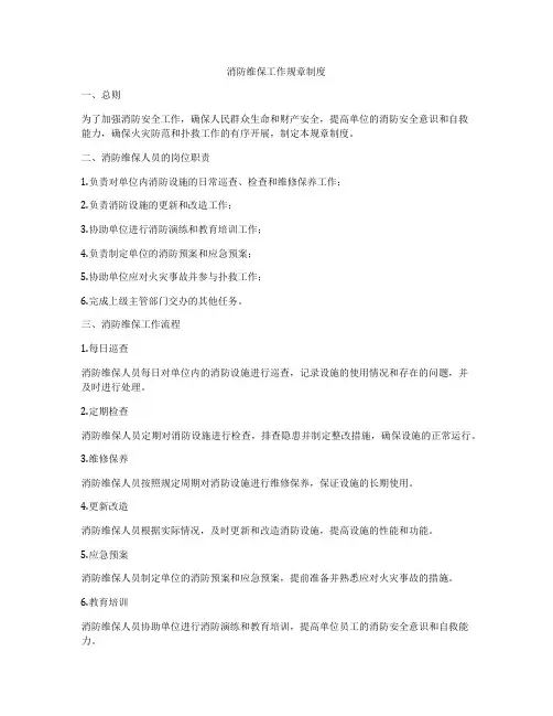 消防维保工作规章制度