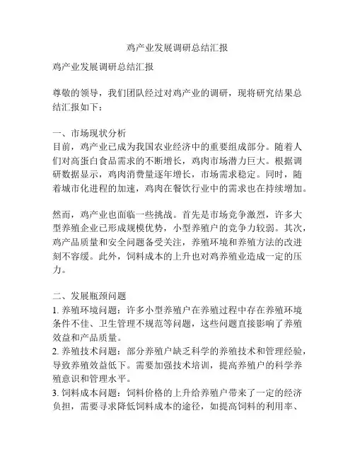 鸡产业发展调研总结汇报
