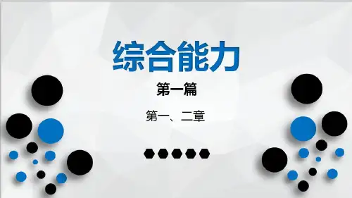 综合能力第一讲第一篇-第一、二章