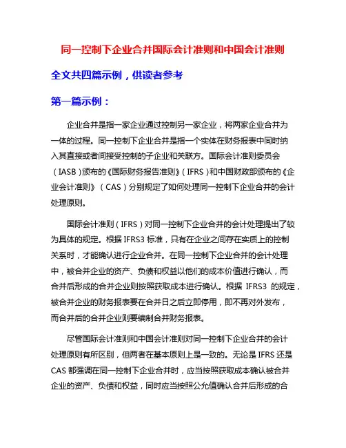 同一控制下企业合并国际会计准则和中国会计准则