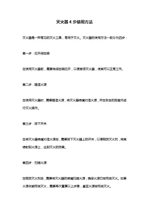 灭火器4步使用方法