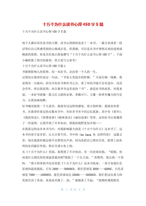 十万个为什么读书心得450字5篇写范文网
