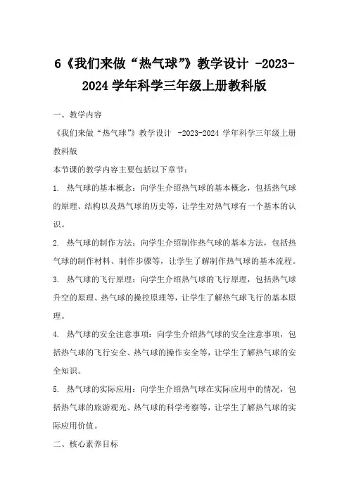 6《我们来做“热气球”》教学设计-2023-2024学年科学三年级上册教科版