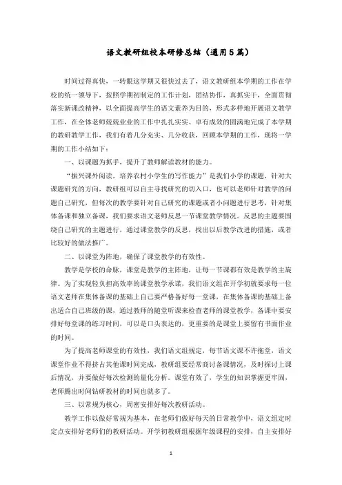 语文教研组校本研修总结范文精选