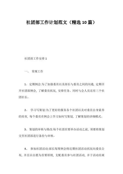 社团部工作计划范文(精选10篇)