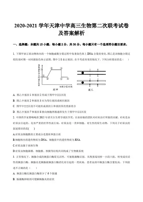 2020-2021学年天津中学高三生物第二次联考试卷及答案解析