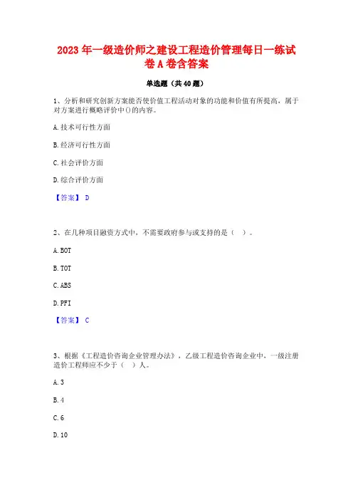 2023年一级造价师之建设工程造价管理每日一练试卷A卷含答案