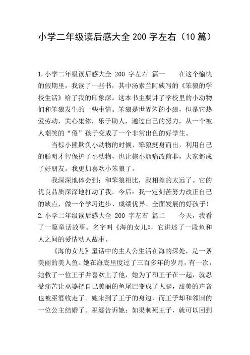 小学二年级读后感大全200字左右(10篇)