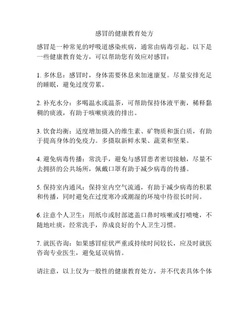 感冒的健康教育处方