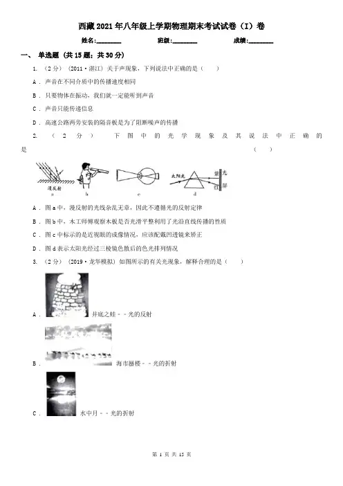 西藏2021年八年级上学期物理期末考试试卷(I)卷