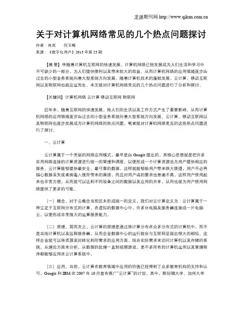 关于对计算机网络常见的几个热点问题探讨