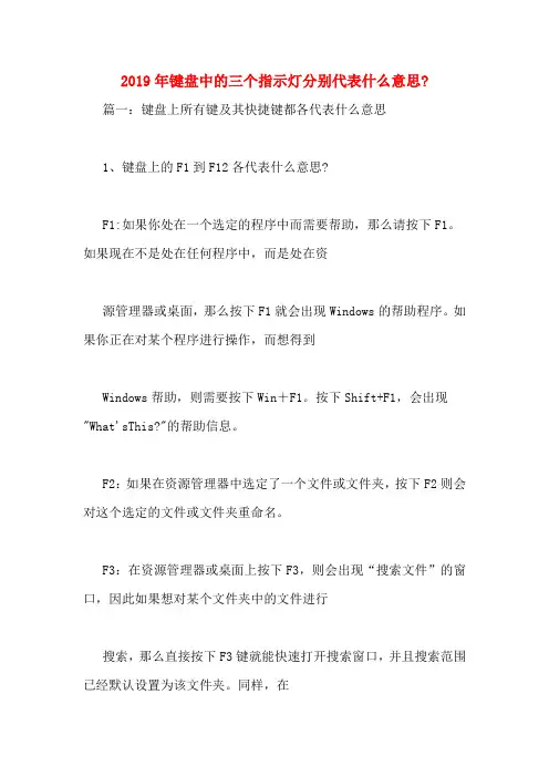2019年键盘中的三个指示灯分别代表什么意思_