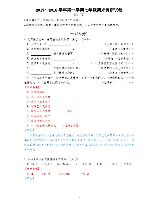 2017~2018学年第一学期七年级期末调研试卷语文