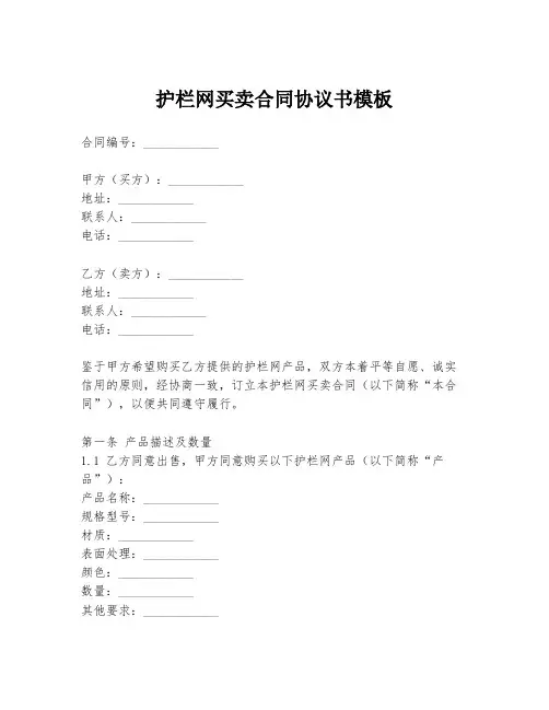 护栏网买卖合同协议书模板