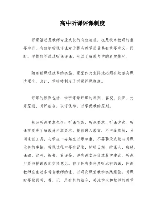 高中听课评课制度