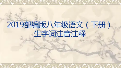 2019年部编人教版语文八年级下册生字词注音注释