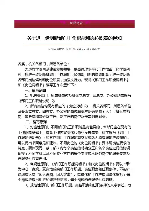 关于进一步明晰部门工作职能和岗位职责的通知