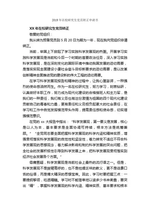 2019年在校研究生党员转正申请书_申请书_