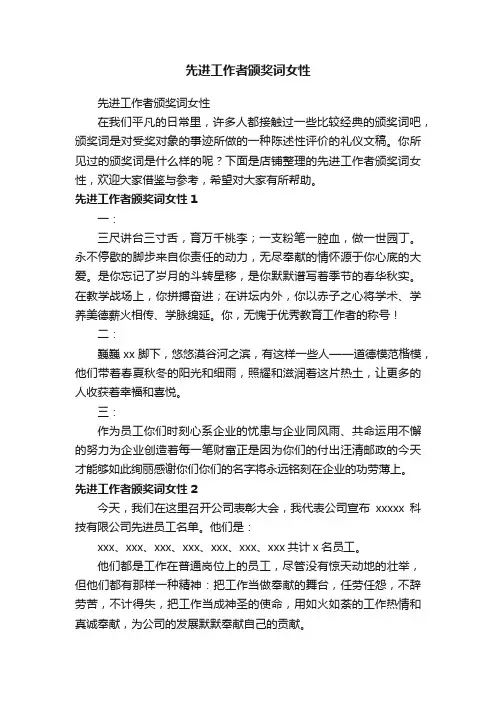 先进工作者颁奖词女性