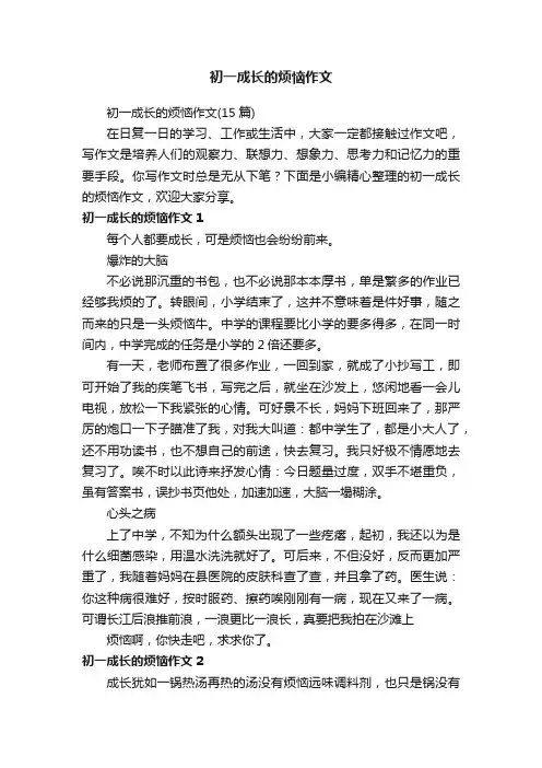 初一成长的烦恼作文（15篇）